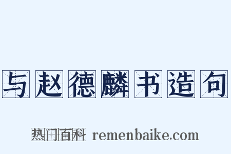 与赵德麟书造句是什么意思的图片